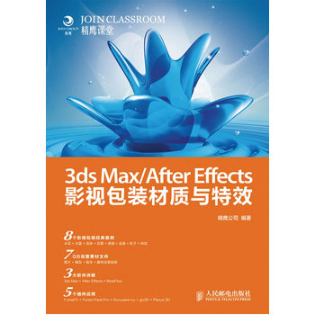 《3ds MaxAfter Effects影视包装材质与特效》