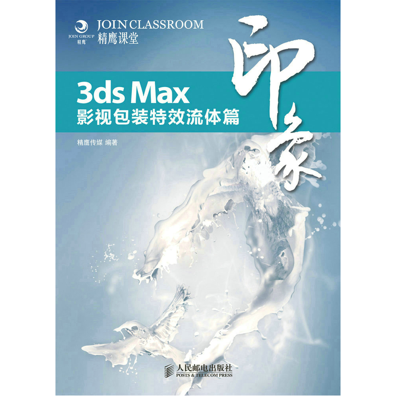 《3ds Max印象 影视包装特效流体篇》