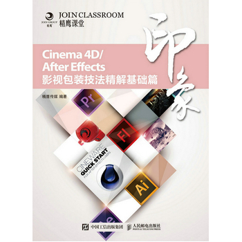 《Cinema 4DAfter Effects印象 影视包装技法精解基础篇》