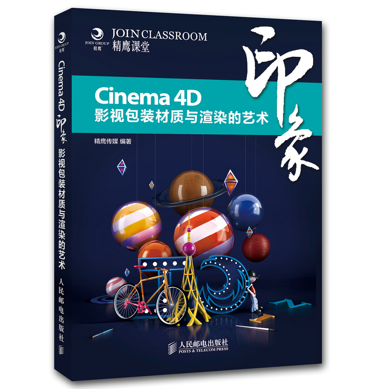 《Cinema 4D印象 影视包装材质与渲染的艺术》