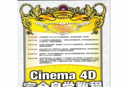 《Cinema 4D完全自学教程》