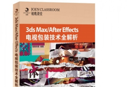 《3ds MaxAfter Effects电视包装技术全解析》