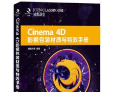 《Cinema 4D影视包装材质与特效手册》