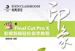 《Final Cut Pro X影视包装剪辑完全自学教程》