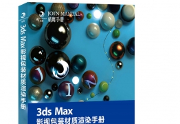 《3ds Max影视包装材质渲染手册》